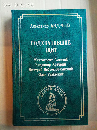 Андреев А.  Подхватившие щит: Митрополит Алексий. Владимир Храбрый. Дмитрий Боброк-Волынский. Олег Рязанский.  /Документализированные жизнеописания героев XVI века. М.: Белый волк. Крафт  1999г.