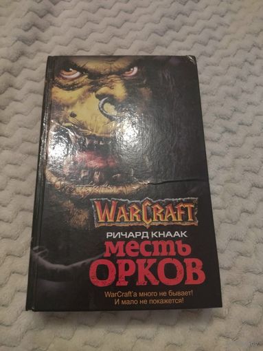 Ричард Кнаак. Месть орков. Серия: WarCraft