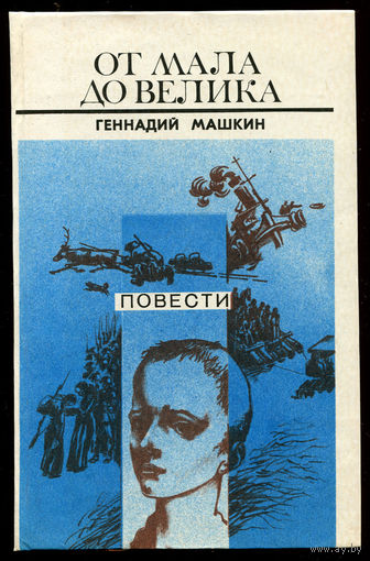 Геннадий Машкин. От мала до велика. Синее море, белый пароход. Егор, сын охотника. Наводнение (Д)