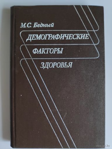 М. С. Бедный. Демографические факторы здоровья.