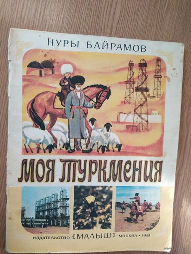 Моя Туркмения\014