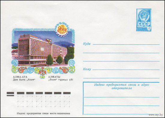 Художественный маркированный конверт СССР N 12408 (27.10.1977) Алма-Ата. Дом быта "Асем"