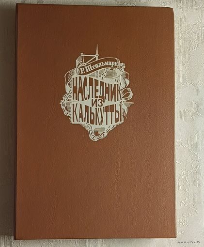 Штильмарк Роберт. Наследник из Калькутты. 1992
