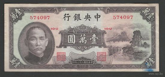Китай 10000 юаней 1947 года. Central bank of China. Тип P-314. Состояние VF+