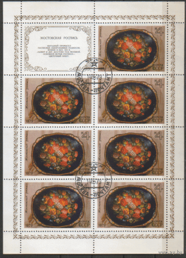 Заг. 4901. 1979. Жостовская роспись. Малый лист. ГаШ.