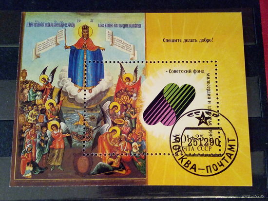 СССР 1990 Спешите делать добро. Фонд милосердия. Блок