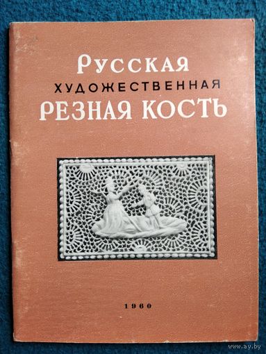 Русская художественная резная кость.  1960 год