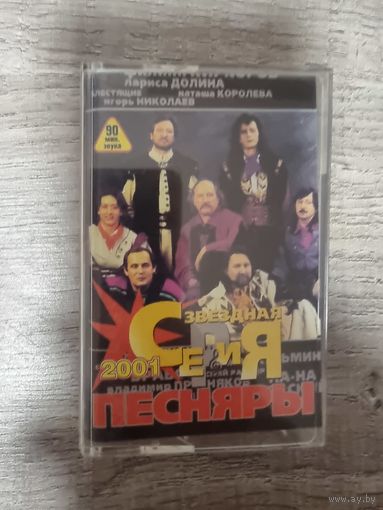 Аудиокассета ПЕСНЯРЫ