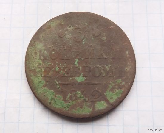 3 копейки серебром 1842 г