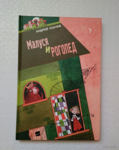 Малуся и Рогопед