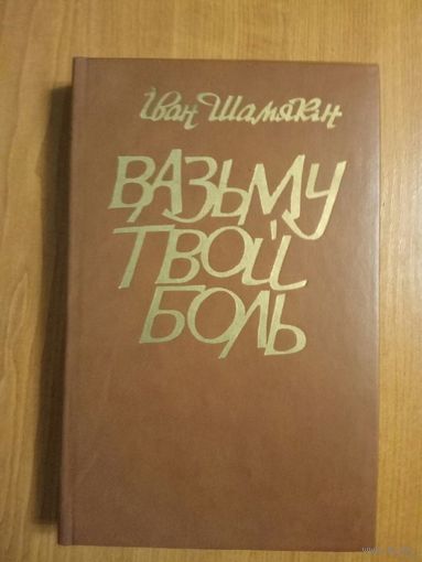 Иван Шамякин. *Вазьму твой боль*