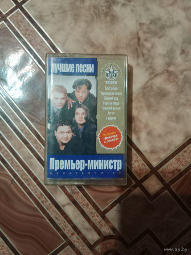 Аудио кассета премьер - министр