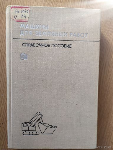 Машины для земляных работ\029