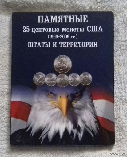 ПОЛНЫЙ комплект памятных квотеров "Штаты и территории" (есть цветные, позолоченные)