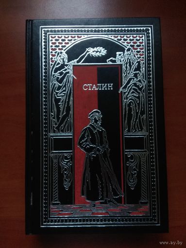 СТАЛИН.//Всемирная история в романах.