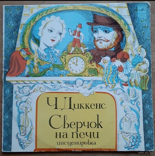 Чарльз Диккенс "Сверчок на печи"