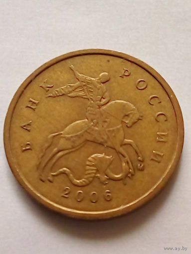 Россия 10 копеек 2006 г.М магнитная.