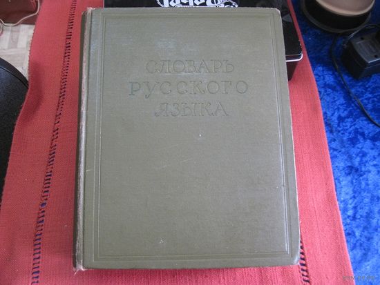 Словарь русского языка в четырех томах. Т.4 С-Я. 1961 г.