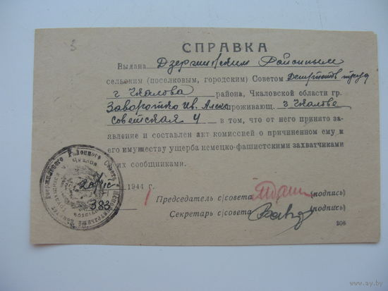 1944 г. Справка . Ущерб от немецко - фашистких захватчиков