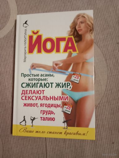 Маргарита Никитина Йога. Простые асаны, которые сжигают жир, делают сексуальными живот, ягодицы, грудь и талию