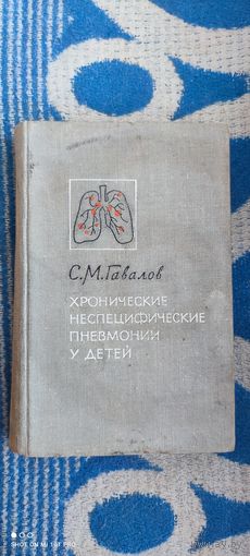 Хронические неспецифические пневмонии у детей, 1968 год,