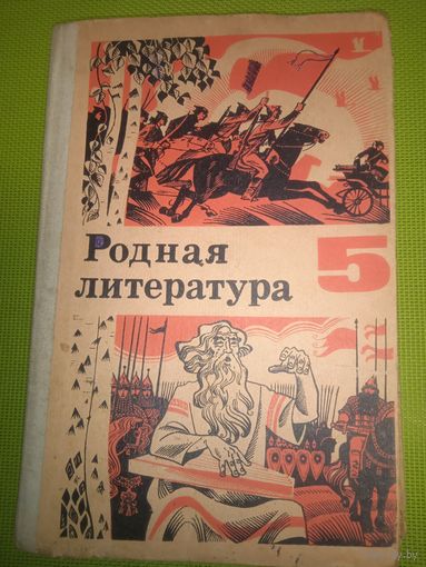Родная литература 5 класс. 1978 г.