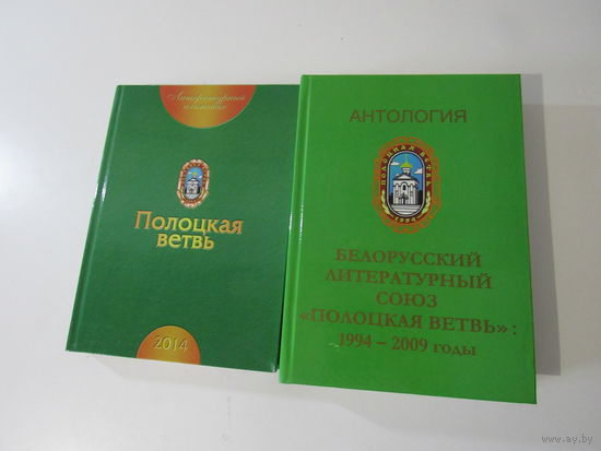 Белорусский литературный союз  Полоцкая ветвь  1994-2009гг.: литературная антология.Полоцкая ветвь 2014