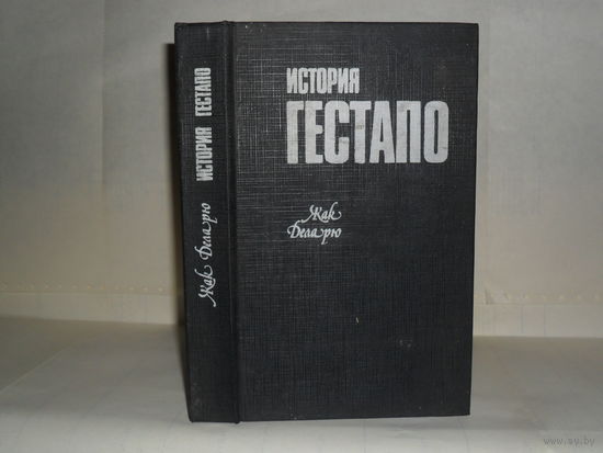 Деларю Ж. История гестапо. Серия: Тирания