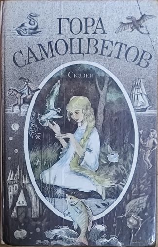 Гора самоцветов.  СКАЗКИ. Классные иллюстрации!!!