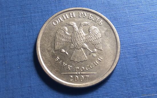 1 рубль 2007 ММД.