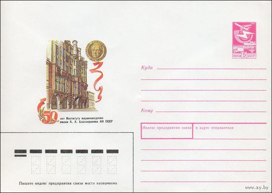 Художественный маркированный конверт СССР N 88-302 (20.05.1988) 50 лет институту машиноведения имени А. А. Благонравова АН СССР