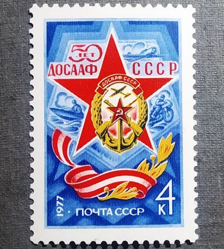 Марка СССР 1977 год 50 лет ДОСААФ