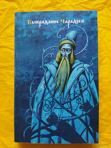 Выкраданне Чарадзея