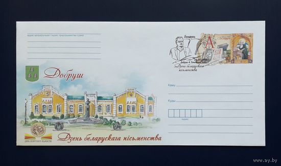 Беларусь 2022г. ХМК худ.Дольская. День белорусской письменности в Добруше. СГ.