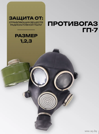 Противогаз ГП-7