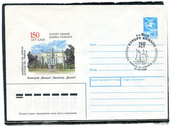 СССР 1988. ХМК. Конверт с СГ. Санаторий Кемери. Латвия. Гашение Юрмала 1988
