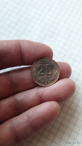 20 копеек 1946 г. СССР.