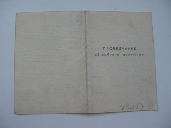 1965 г. Удостоверение   депутата