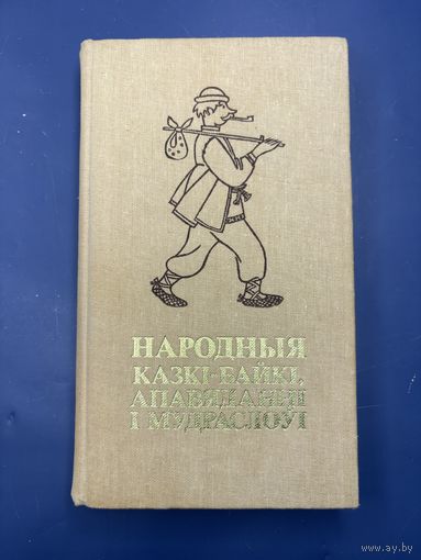 Народныя казки байки апавяданни и мудраслоуи на белорусском языке