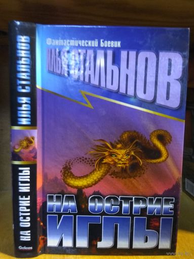 Стальнов Илья "На острие иглы". Серия "Фантастический боевик".