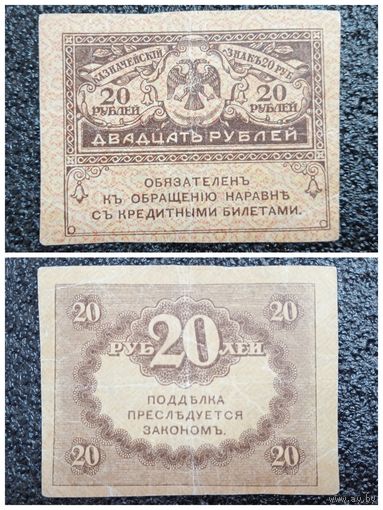 20 рублей Россия обр. 1917 г.