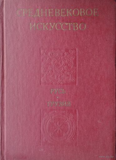 Средневековое искусство. Русь. Грузия