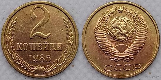 2 копейки 1985 г XF СССР
