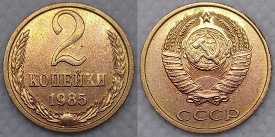 2 копейки 1985 г XF+ СССР
