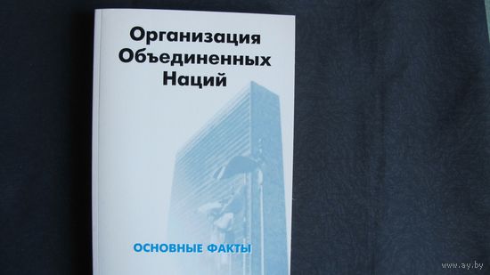 Организация Объединенных Наций. Основные факты