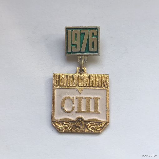 Выпускник СШ 1976