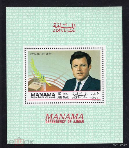 Манама 1968  Эдвард Кеннеди  MNH