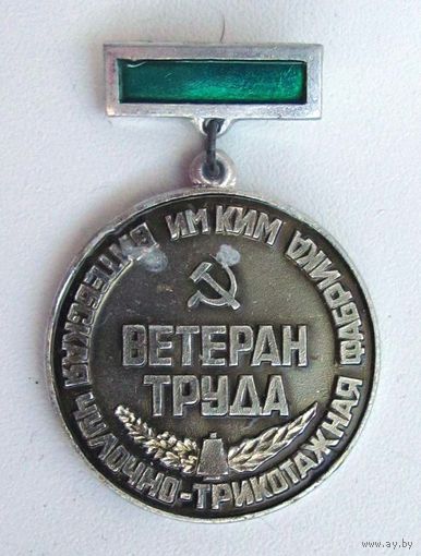 Витебская чулочно-трикотажная фабрика. КИМ. Ветеран труда.