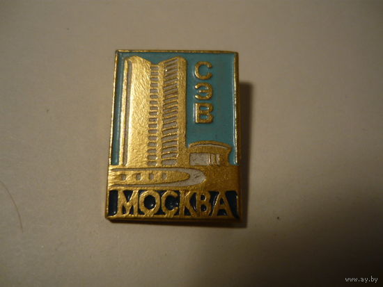 МОСКВА. СЭВ