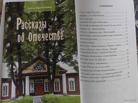 Рассказы об Отечестве. А.Карлюкевич